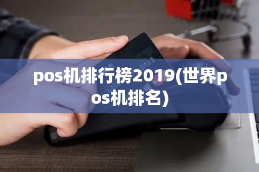 pos机排行榜2019(世界pos机排名)
