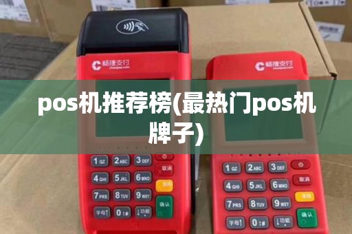 pos机推荐榜(最热门pos机牌子)