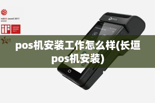 pos机安装工作怎么样(长垣pos机安装) pos机安装工作怎么样(长垣pos机安装)
