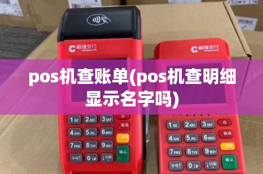 pos机查账单(pos机查明细显示名字吗)