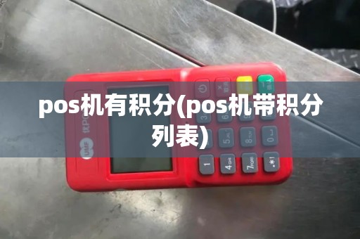 pos机有积分(pos机带积分列表) pos机有积分(pos机带积分列表)