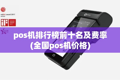 pos机排行榜前十名及费率(全国pos机价格) pos机排行榜前十名及费率(全国pos机价格)