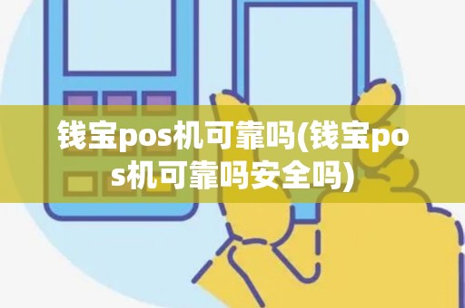 钱宝pos机可靠吗(钱宝pos机可靠吗安全吗)