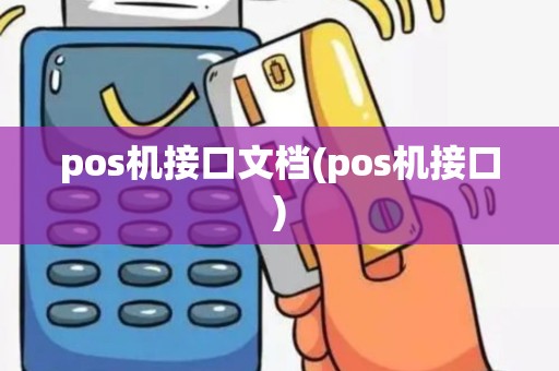pos机接口文档(pos机接口)