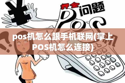 pos机怎么跟手机联网(掌上POS机怎么连接) pos机怎么跟手机联网(掌上POS机怎么连接)