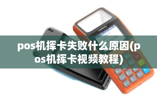 pos机挥卡失败什么原因(pos机挥卡视频教程)