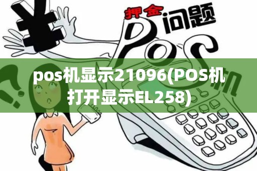 pos机显示21096(POS机打开显示EL258)