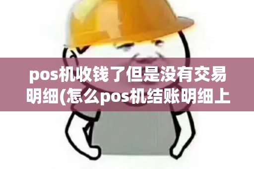 pos机收钱了但是没有交易明细(怎么pos机结账明细上没有)