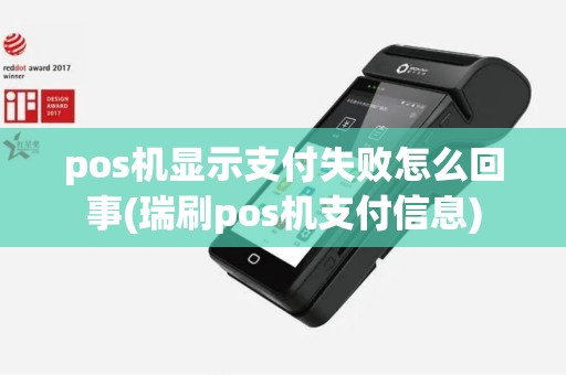 pos机显示支付失败怎么回事(瑞刷pos机支付信息)