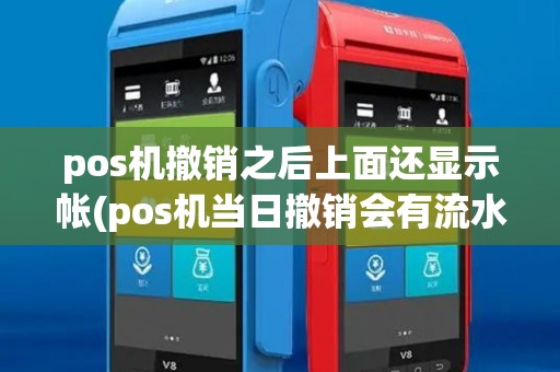 pos机撤销之后上面还显示帐(pos机当日撤销会有流水吗)