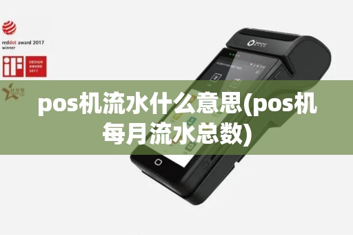 pos机流水什么意思(pos机每月流水总数) pos机流水什么意思(pos机每月流水总数)