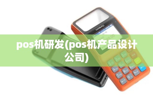 pos机研发(pos机产品设计公司)