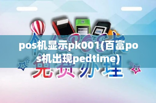 pos机显示pk001(百富pos机出现pedtime)