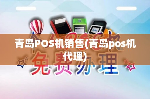 青岛POS机销售(青岛pos机代理)