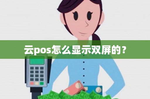 云pos怎么显示双屏的？