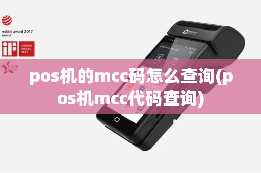 pos机的mcc码怎么查询(pos机mcc代码查询)