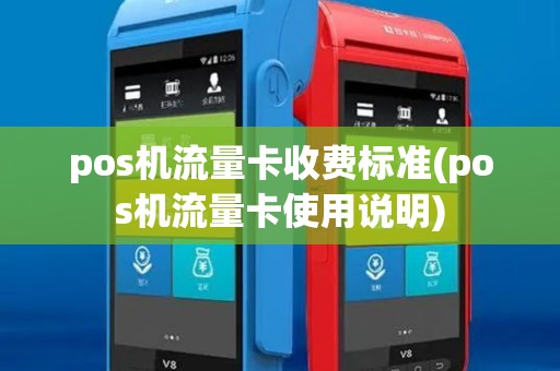 pos机流量卡收费标准(pos机流量卡使用说明)