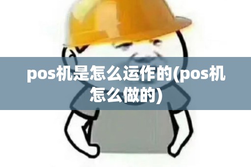 pos机是怎么运作的(pos机怎么做的)