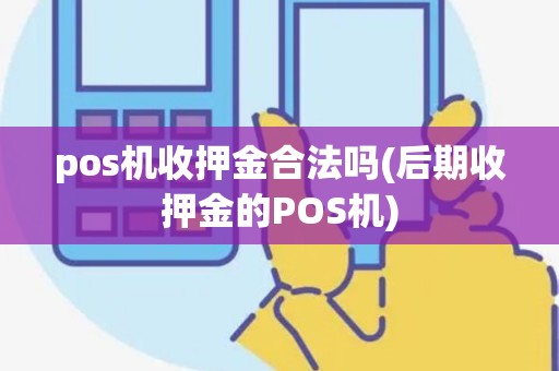 pos机收押金合法吗(后期收押金的POS机)