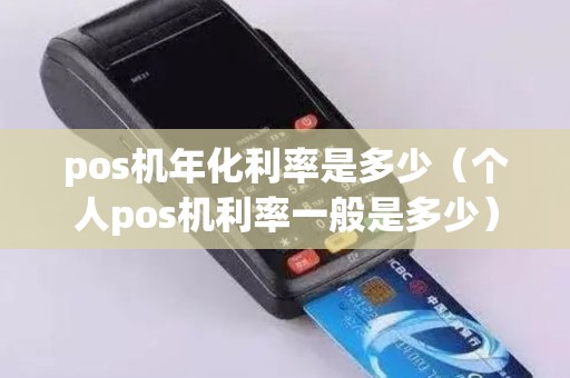 pos机年化利率是多少（个人pos机利率一般是多少）