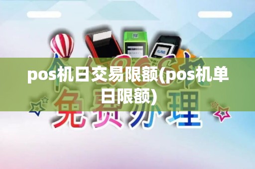 pos机日交易限额(pos机单日限额)