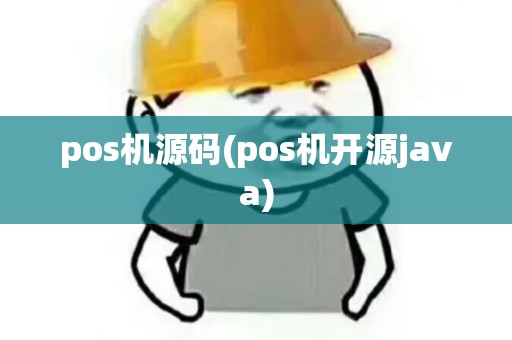 pos机源码(pos机开源java)