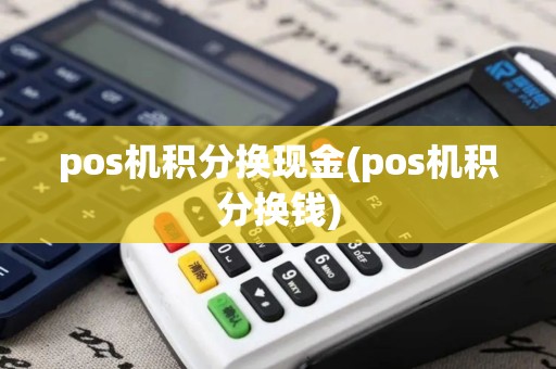 pos机积分换现金(pos机积分换钱)