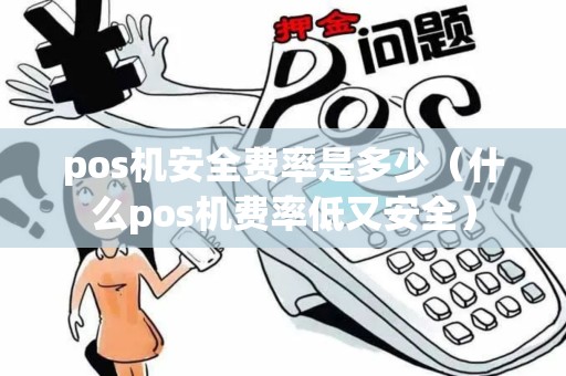 pos机安全费率是多少（什么pos机费率低又安全）