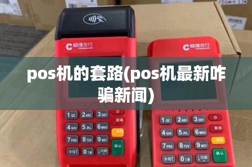 pos机的套路(pos机最新咋骗新闻)