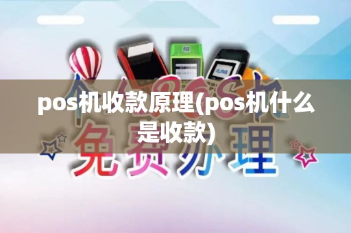pos机收款原理(pos机什么是收款)