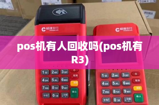 pos机有人回收吗(pos机有R3)