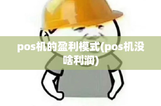pos机的盈利模式(pos机没啥利润) pos机的盈利模式(pos机没啥利润)