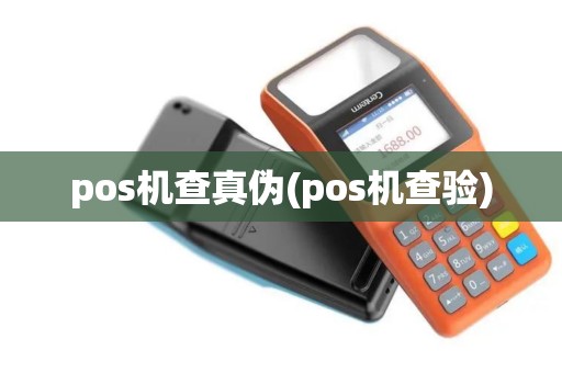 pos机查真伪(pos机查验)