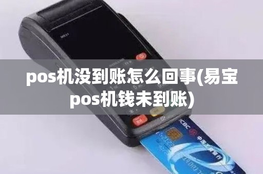pos机没到账怎么回事(易宝pos机钱未到账)