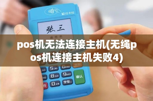 pos机无法连接主机(无绳pos机连接主机失败4)