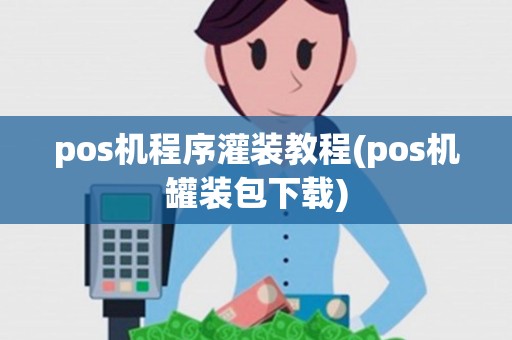 pos机程序灌装教程(pos机罐装包下载)