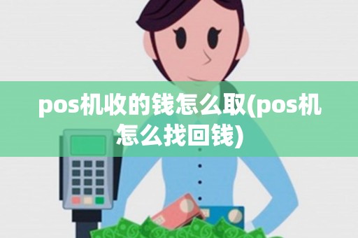 pos机收的钱怎么取(pos机怎么找回钱)
