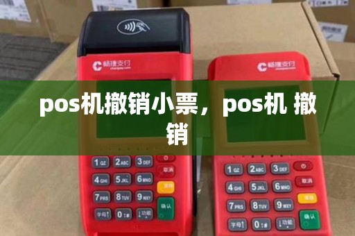 pos机撤销小票，pos机 撤销