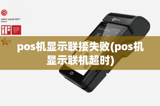 pos机显示联接失败(pos机显示联机超时)