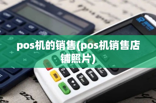 pos机的销售(pos机销售店铺照片)