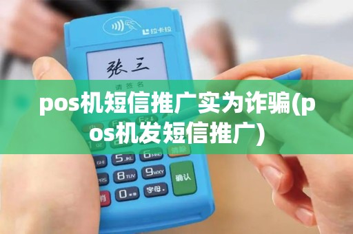 pos机短信推广实为诈骗(pos机发短信推广)