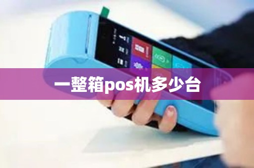 一整箱pos机多少台