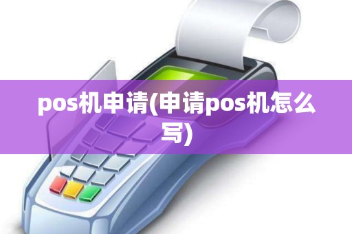pos机申请(申请pos机怎么写)