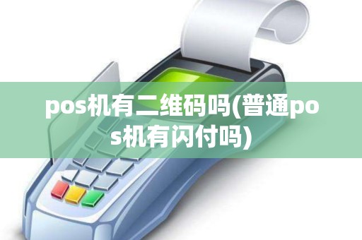 pos机有二维码吗(普通pos机有闪付吗)