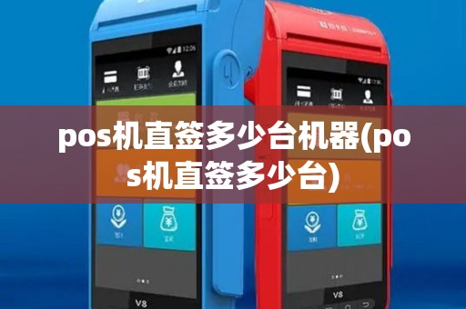 pos机直签多少台机器(pos机直签多少台)