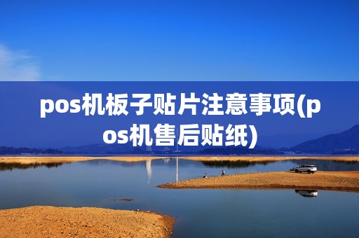 pos机板子贴片注意事项(pos机售后贴纸)