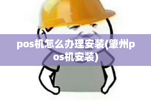 pos机怎么办理安装(肇州pos机安装)