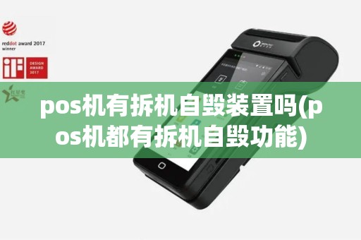 pos机有拆机自毁装置吗(pos机都有拆机自毁功能)