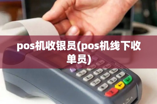 pos机收银员(pos机线下收单员)