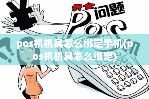 pos机机具怎么绑定手机(pos机机具怎么绑定)